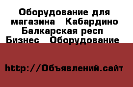 Оборудование для магазина - Кабардино-Балкарская респ. Бизнес » Оборудование   